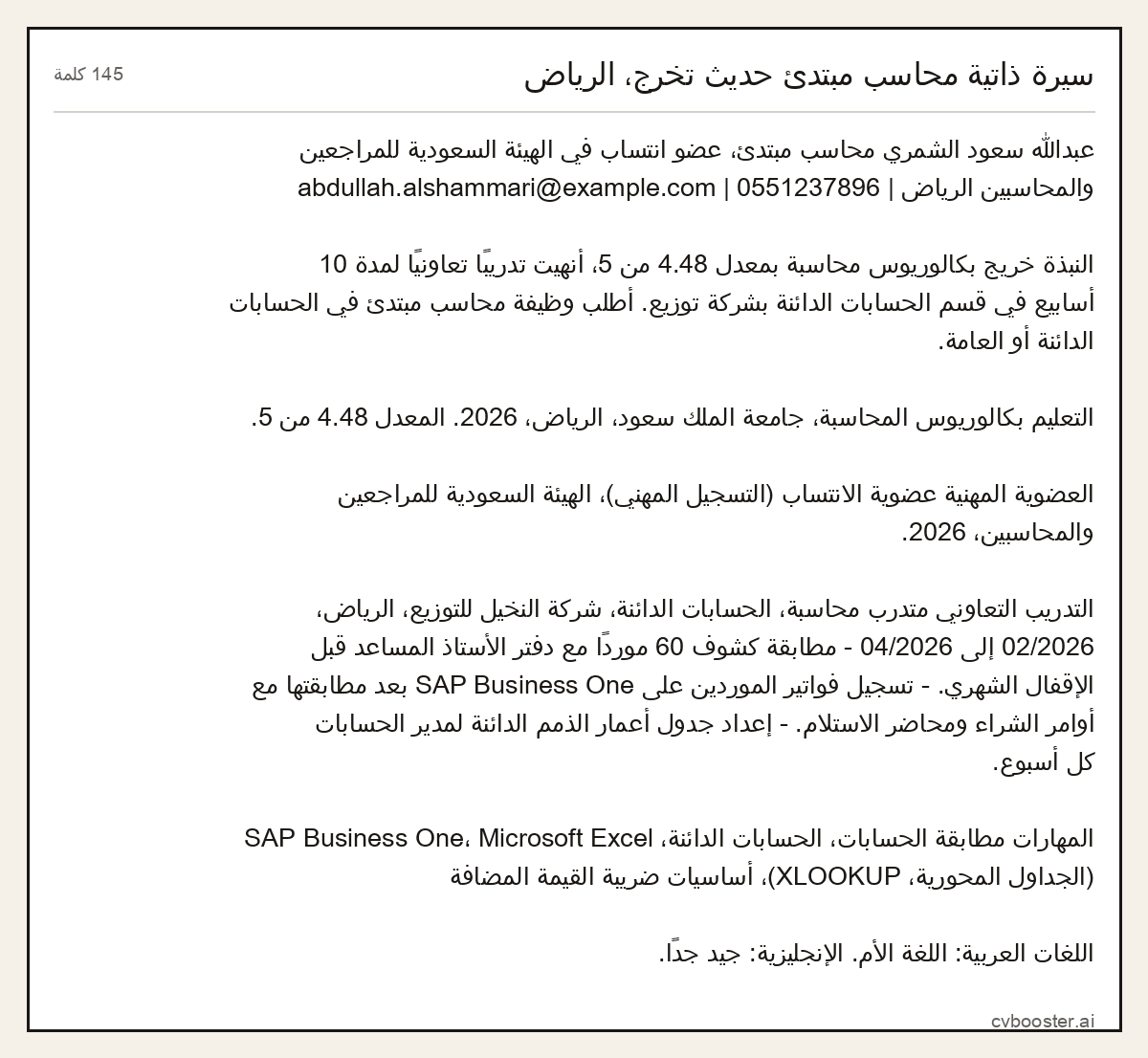 مثال كامل: سيرة ذاتية محاسب مبتدئ حديث تخرج، الرياض, 145 كلمة