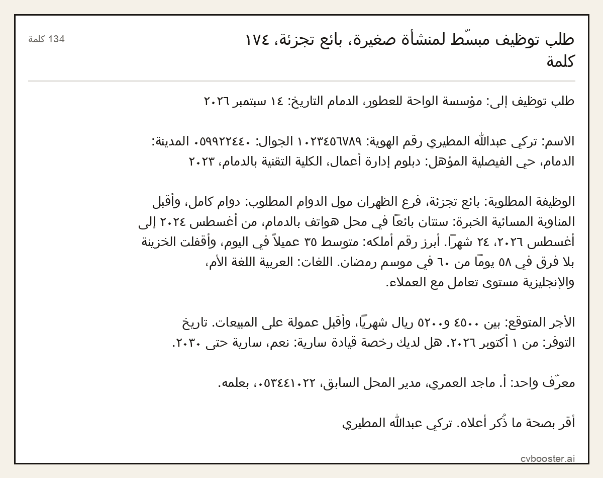 مثال كامل: طلب توظيف مبسّط لمنشأة صغيرة، بائع تجزئة،, 134 كلمة