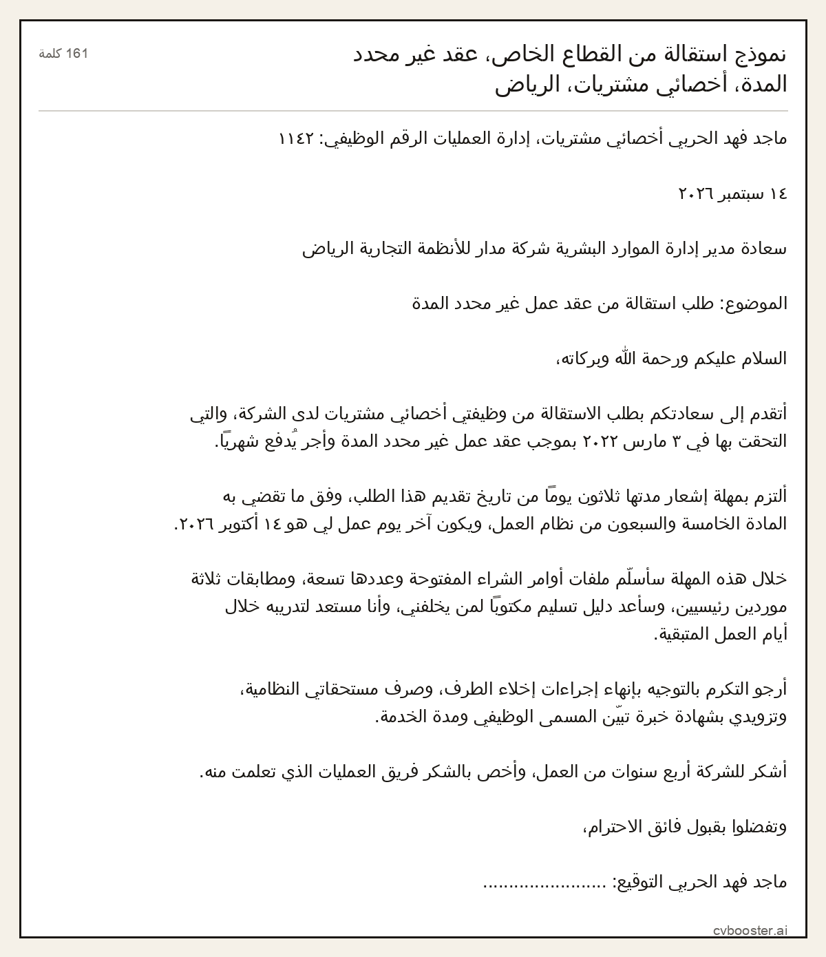 مثال كامل: نموذج استقالة من القطاع الخاص، عقد غير محدد المدة، أخصائي مشتريات، الرياض, 161 كلمة