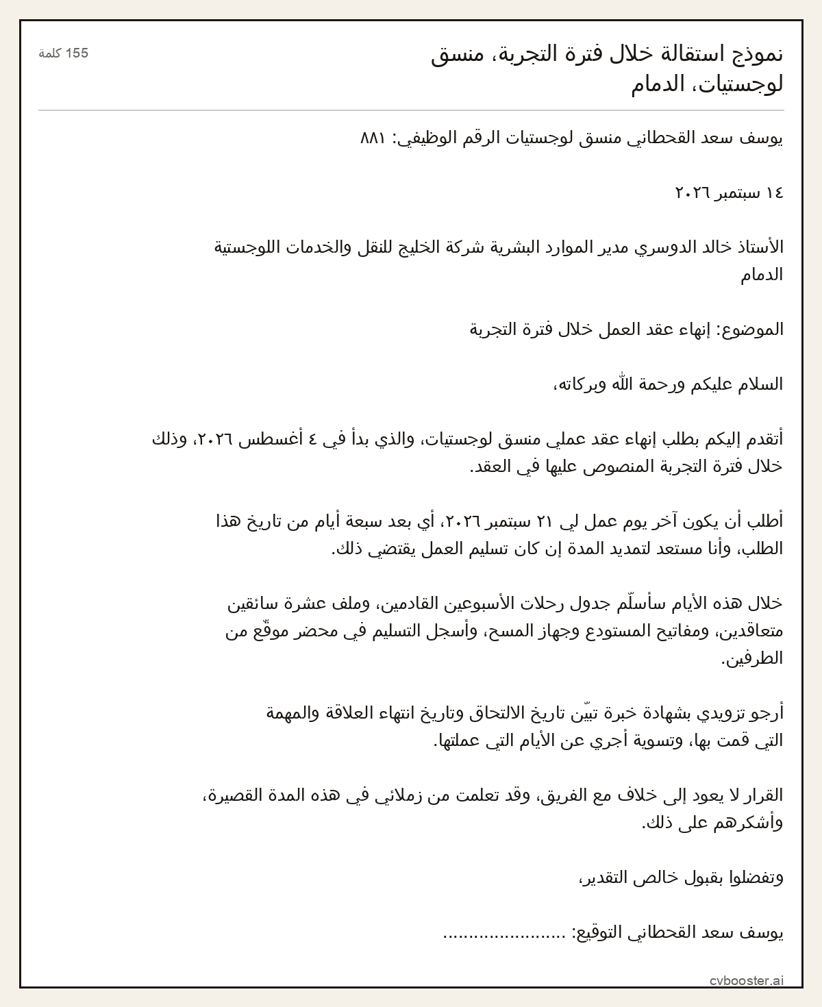 مثال كامل: نموذج استقالة خلال فترة التجربة، منسق لوجستيات، الدمام, 155 كلمة