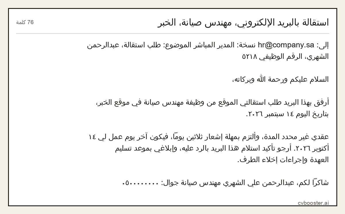 مثال كامل: استقالة بالبريد الإلكتروني، مهندس صيانة، الخبر, 76 كلمة