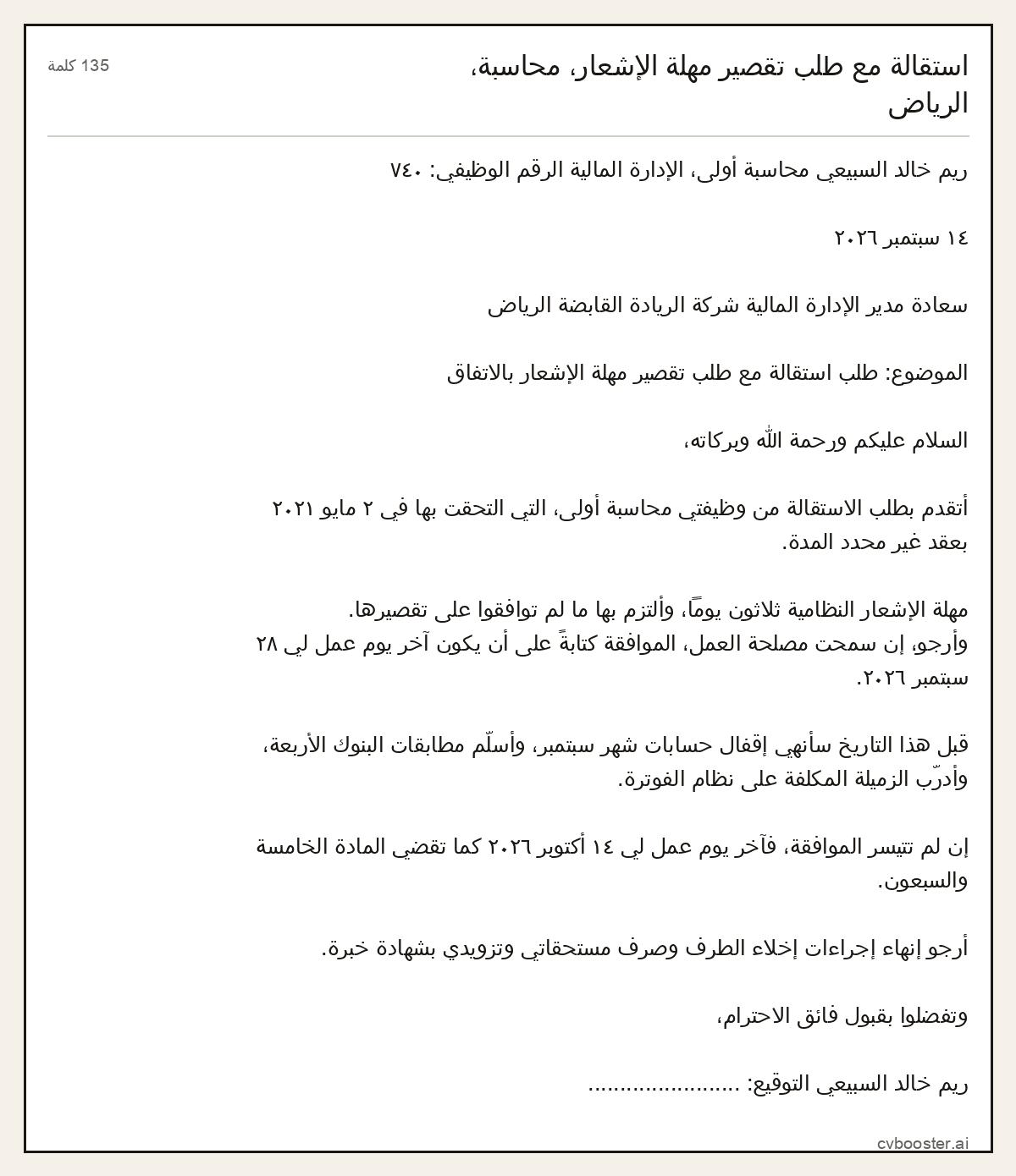 مثال كامل: استقالة مع طلب تقصير مهلة الإشعار، محاسبة، الرياض, 135 كلمة