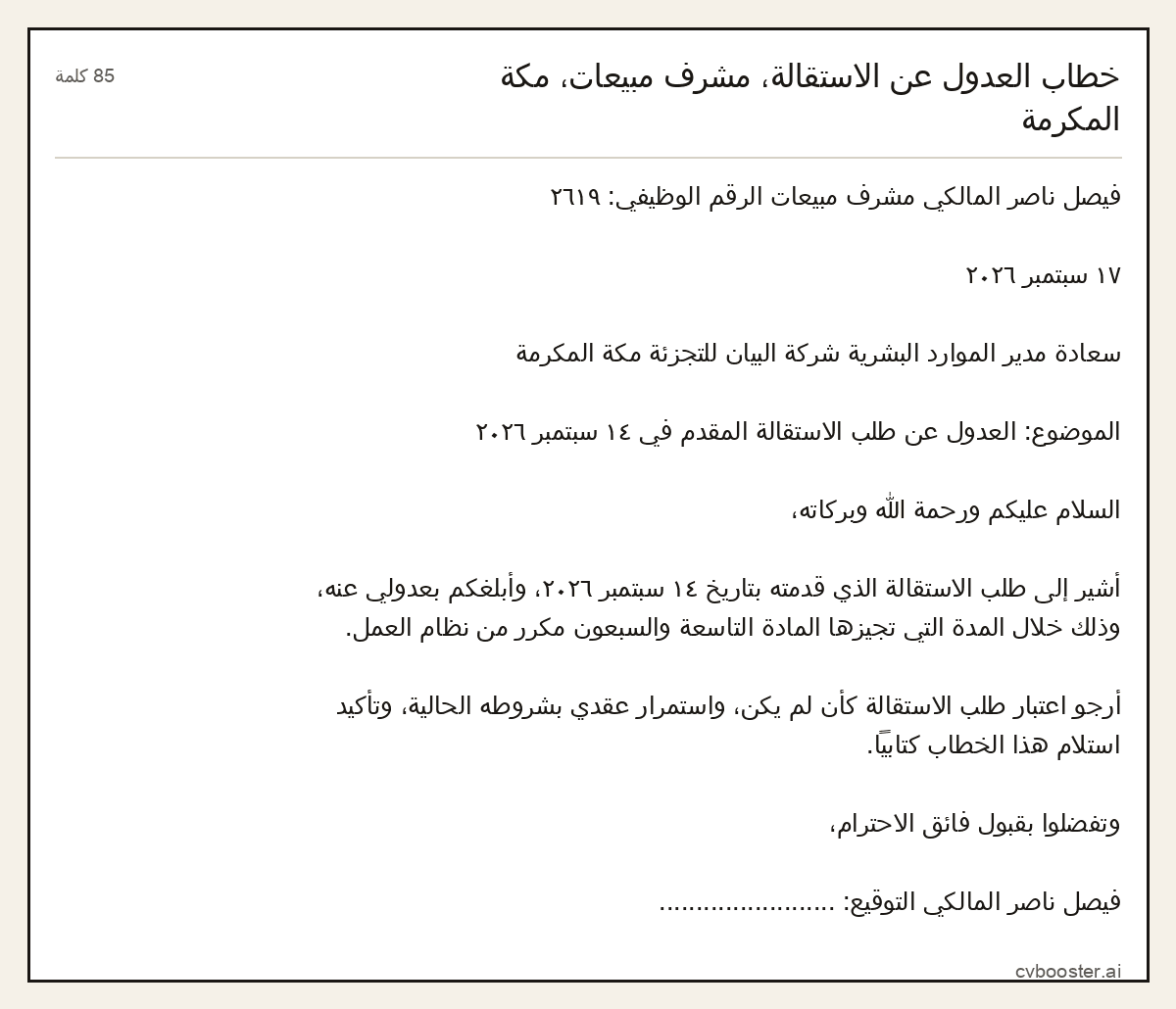 مثال كامل: خطاب العدول عن الاستقالة، مشرف مبيعات، مكة المكرمة, 85 كلمة
