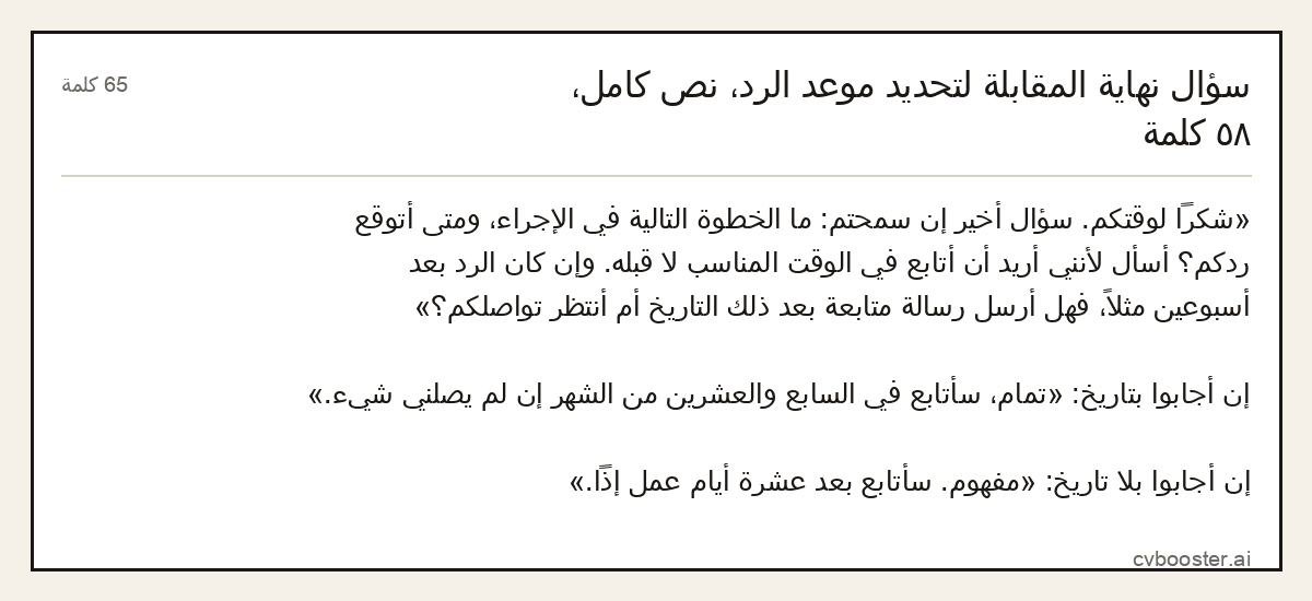 مثال كامل: سؤال نهاية المقابلة لتحديد موعد الرد، نص كامل، ٥٨ كلمة, 65 كلمة