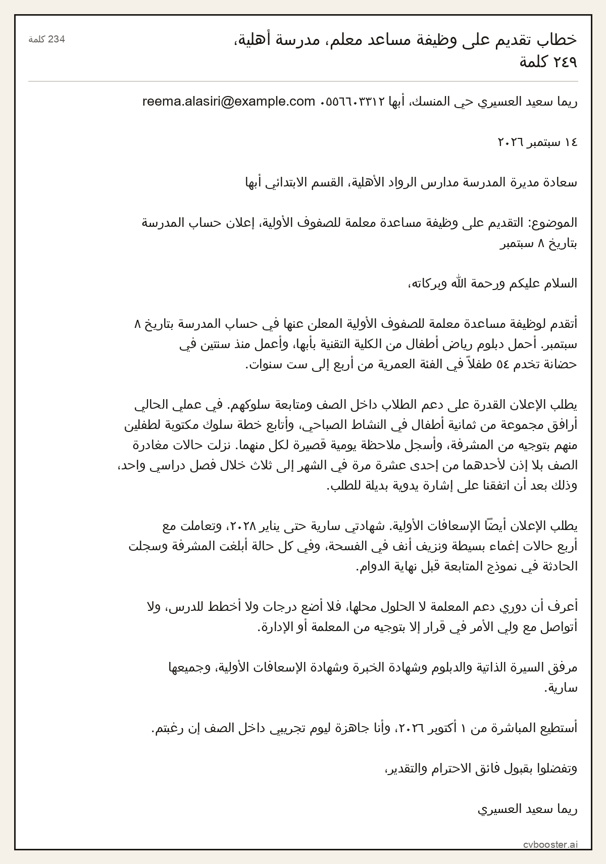 مثال كامل: خطاب تقديم على وظيفة مساعد معلم، مدرسة أهلية،, 234 كلمة