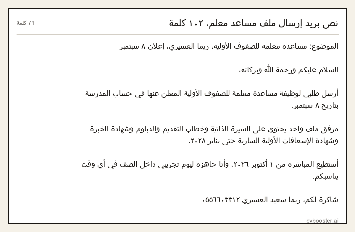مثال كامل: نص بريد إرسال ملف مساعد معلم،, 71 كلمة