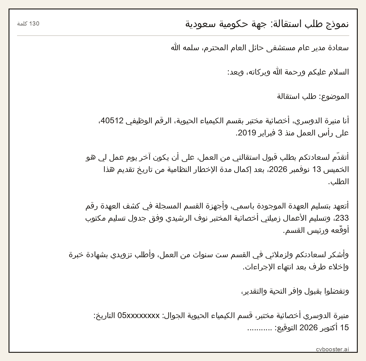 مثال كامل: نموذج طلب استقالة: جهة حكومية سعودية, 130 كلمة