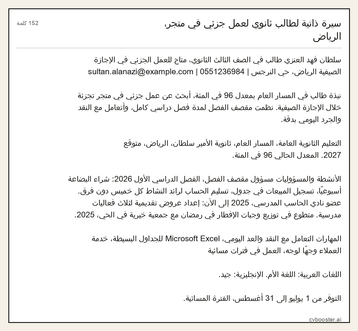 مثال كامل: سيرة ذاتية لطالب ثانوي لعمل جزئي في متجر، الرياض, 152 كلمة
