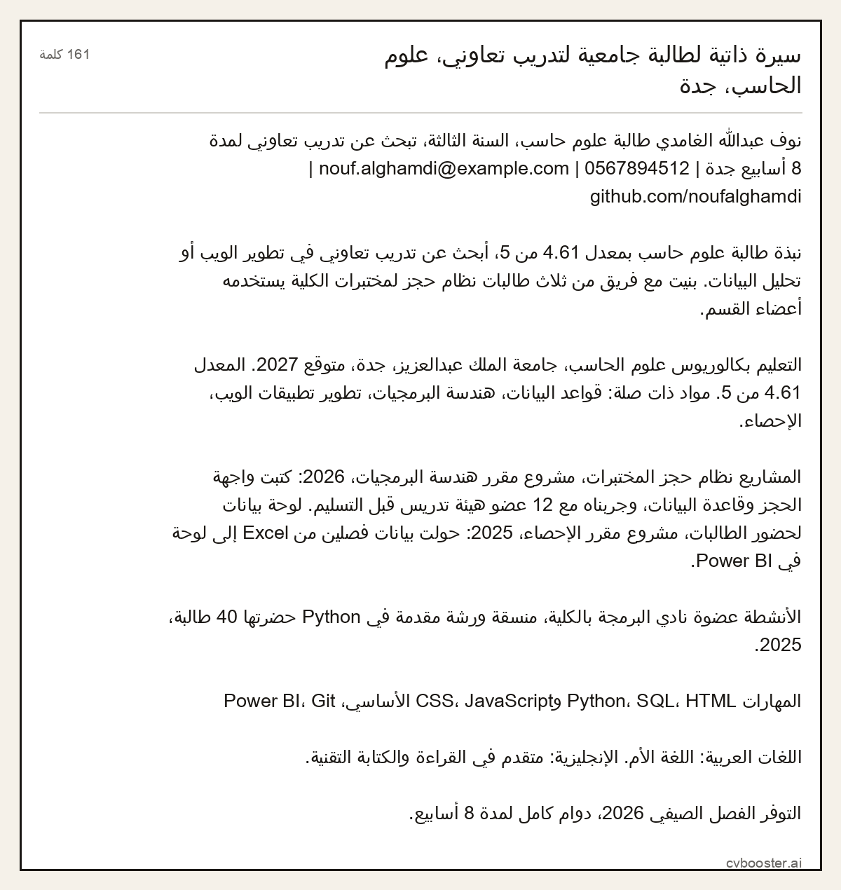 مثال كامل: سيرة ذاتية لطالبة جامعية لتدريب تعاوني، علوم الحاسب، جدة, 161 كلمة