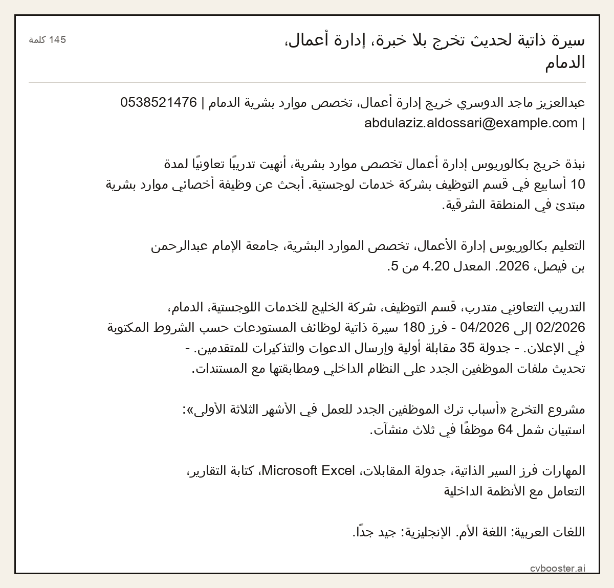 مثال كامل: سيرة ذاتية لحديث تخرج بلا خبرة، إدارة أعمال، الدمام, 145 كلمة