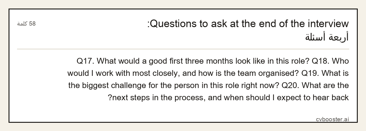 مثال كامل: Questions to ask at the end of the interview: أربعة أسئلة, 58 كلمة