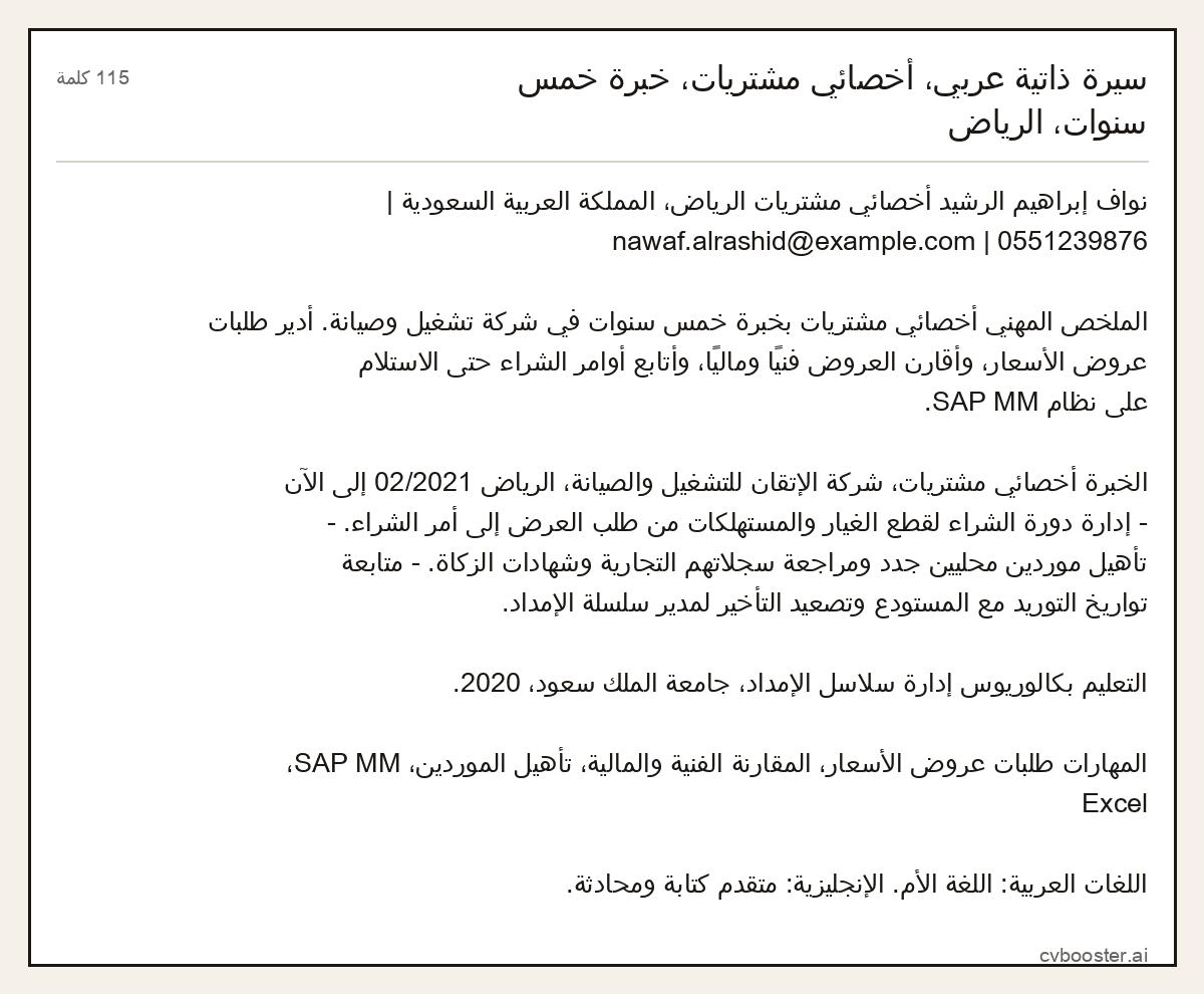 مثال كامل: سيرة ذاتية عربي، أخصائي مشتريات، خبرة خمس سنوات، الرياض, 115 كلمة