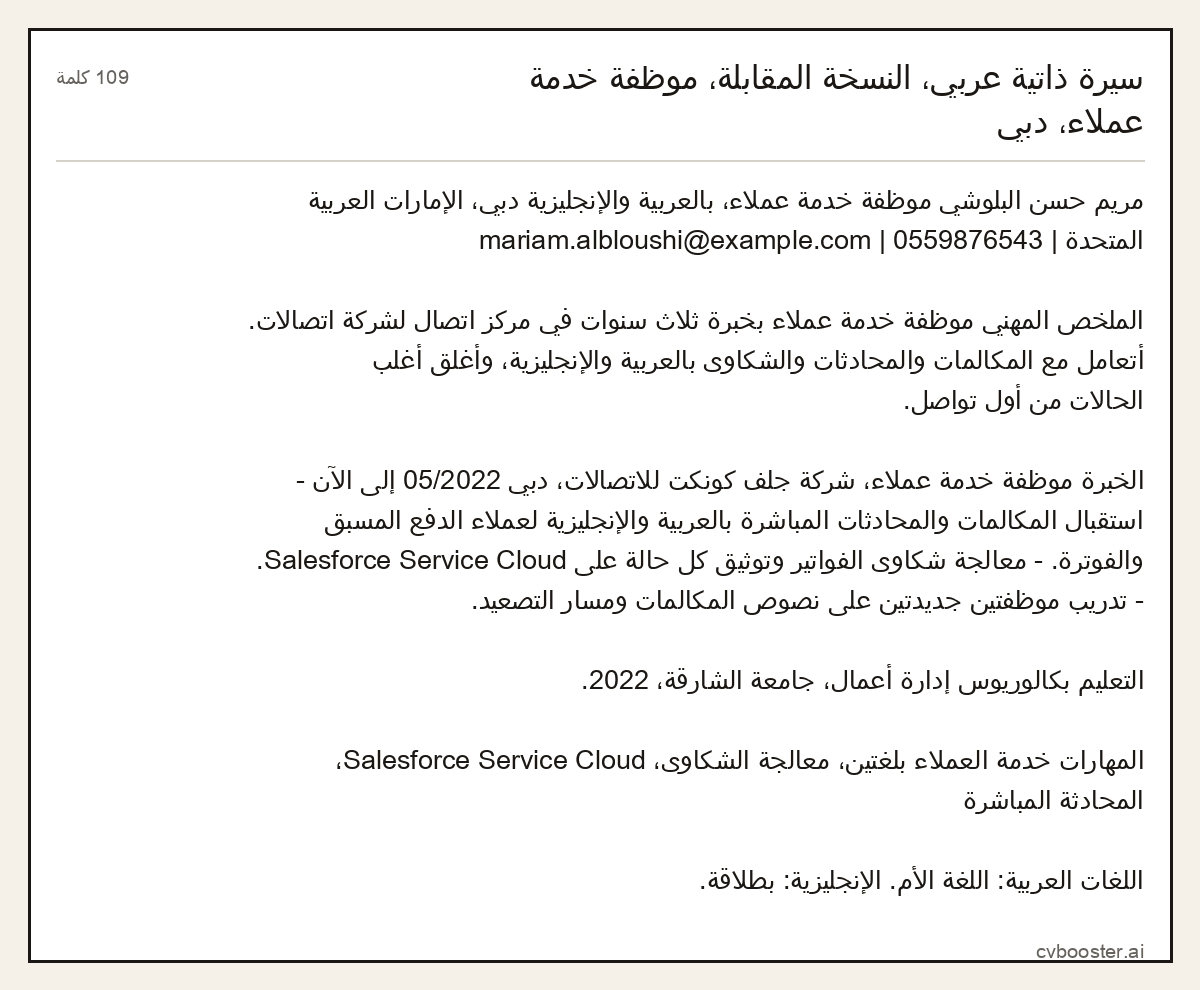 مثال كامل: سيرة ذاتية عربي، النسخة المقابلة، موظفة خدمة عملاء، دبي, 109 كلمة