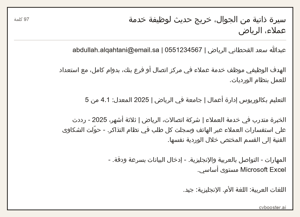 مثال كامل: سيرة ذاتية من الجوال، خريج حديث لوظيفة خدمة عملاء، الرياض, 97 كلمة