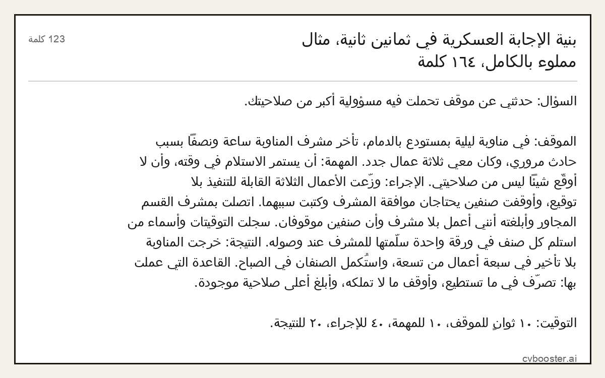مثال كامل: بنية الإجابة العسكرية في ثمانين ثانية، مثال مملوء بالكامل، ١٦٤ كلمة, 123 كلمة